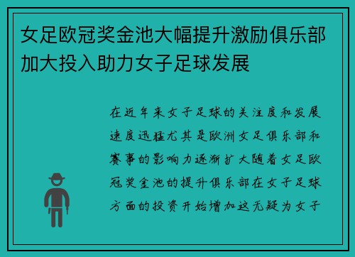 女足欧冠奖金池大幅提升激励俱乐部加大投入助力女子足球发展