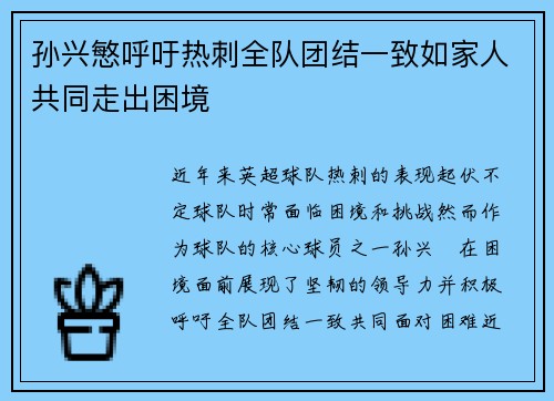 孙兴慜呼吁热刺全队团结一致如家人共同走出困境