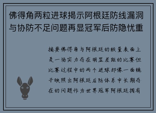 佛得角两粒进球揭示阿根廷防线漏洞与协防不足问题再显冠军后防隐忧重重